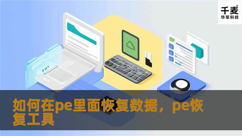 如何在pe里面恢复数据,pe恢复工具 如何在pe里面恢复数据,pe恢复工具