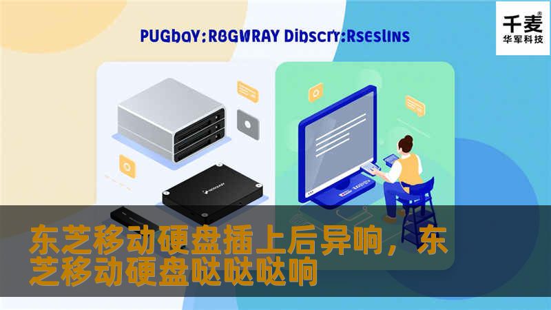 东芝移动硬盘插上后异响,东芝移动硬盘哒哒哒响 东芝移动硬盘插上后异响,东芝移动硬盘哒哒哒响