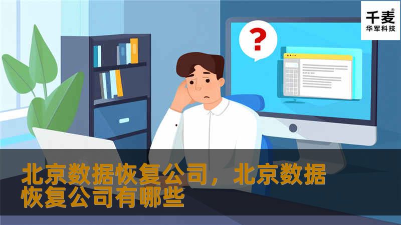 北京数据恢复公司,北京数据恢复公司有哪些 北京数据恢复公司,北京数据恢复公司有哪些