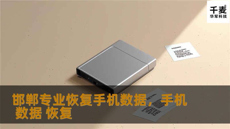 邯郸专业恢复手机数据,手机 数据 恢复 邯郸专业恢复手机数据,手机 数据 恢复
