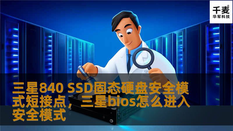 三星840 SSD固态硬盘安全模式短接点,三星bios怎么进入安全模式 三星840 SSD固态硬盘安全模式短接点,三星bios怎么进入安全模式