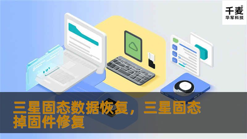三星固态数据恢复,三星固态掉固件修复 三星固态数据恢复,三星固态掉固件修复