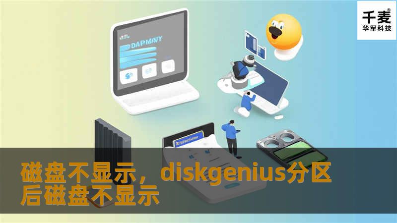 磁盘不显示,diskgenius分区后磁盘不显示 磁盘不显示,diskgenius分区后磁盘不显示