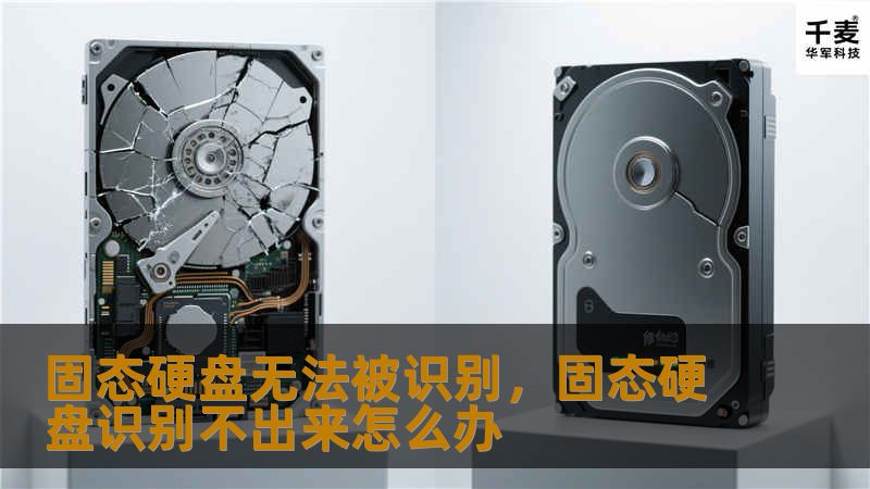 固态硬盘无法被识别,固态硬盘识别不出来怎么办 固态硬盘无法被识别,固态硬盘识别不出来怎么办