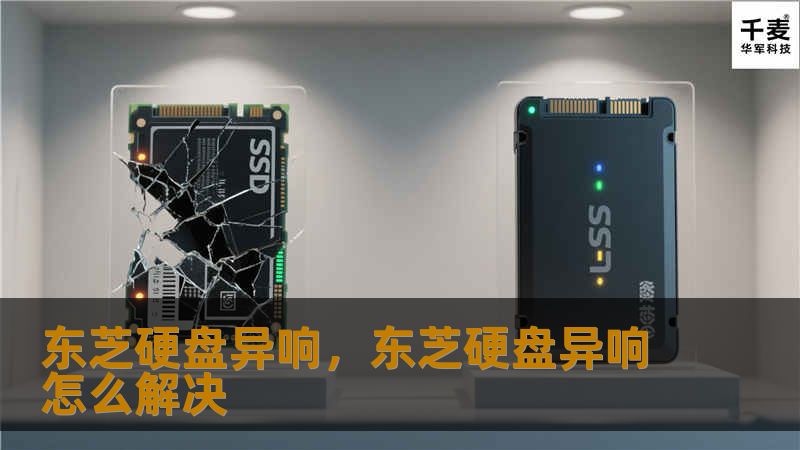 东芝硬盘异响,东芝硬盘异响怎么解决 东芝硬盘异响,东芝硬盘异响怎么解决