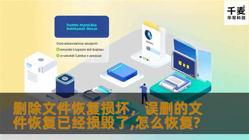 删除文件恢复损坏,误删的文件恢复已经损毁了,怎么恢复? 删除文件恢复损坏,误删的文件恢复已经损毁了,怎么恢复?
