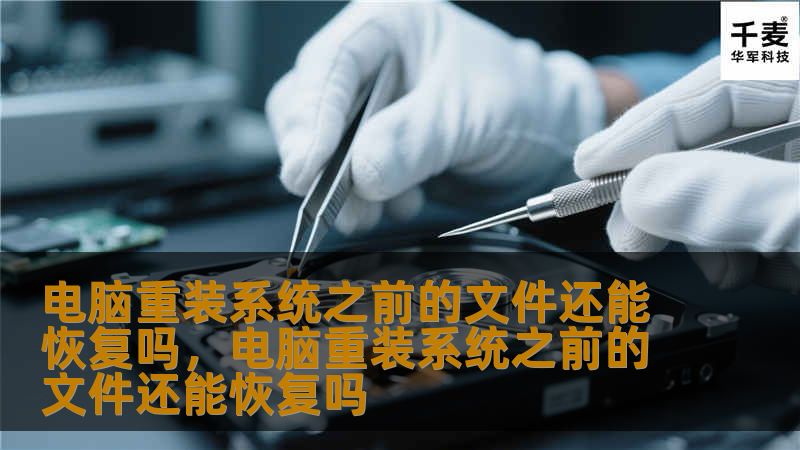 电脑重装系统之前的文件还能恢复吗,电脑重装系统之前的文件还能恢复吗 电脑重装系统之前的文件还能恢复吗,电脑重装系统之前的文件还能恢复吗