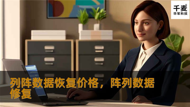 列阵数据恢复价格,阵列数据修复 列阵数据恢复价格,阵列数据修复