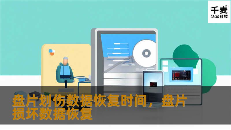 盘片划伤数据恢复时间,盘片损坏数据恢复 盘片划伤数据恢复时间,盘片损坏数据恢复