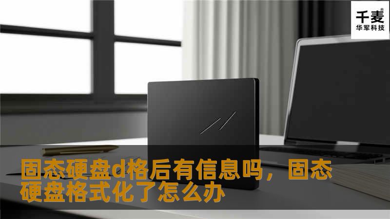 固态硬盘d格后有信息吗,固态硬盘格式化了怎么办 固态硬盘d格后有信息吗,固态硬盘格式化了怎么办