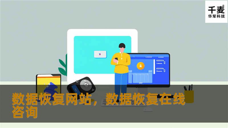 数据恢复网站,数据恢复在线咨询 数据恢复网站,数据恢复在线咨询