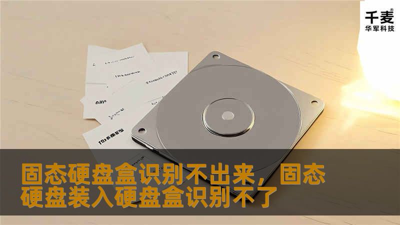 固态硬盘盒识别不出来,固态硬盘装入硬盘盒识别不了 固态硬盘盒识别不出来,固态硬盘装入硬盘盒识别不了