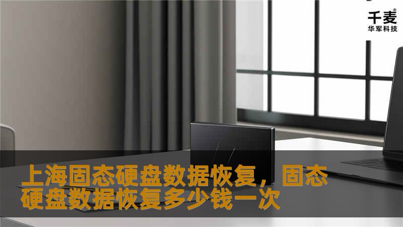 上海固态硬盘数据恢复,固态硬盘数据恢复多少钱一次 上海固态硬盘数据恢复,固态硬盘数据恢复多少钱一次