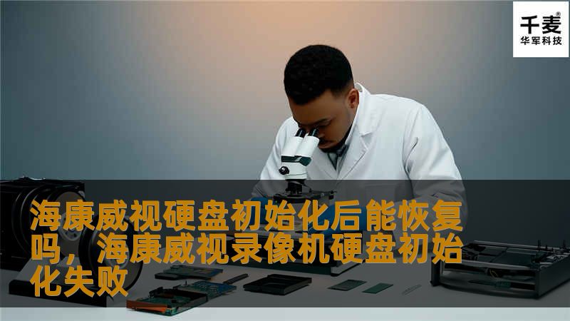 海康威视硬盘初始化后能恢复吗,海康威视录像机硬盘初始化失败 海康威视硬盘初始化后能恢复吗,海康威视录像机硬盘初始化失败