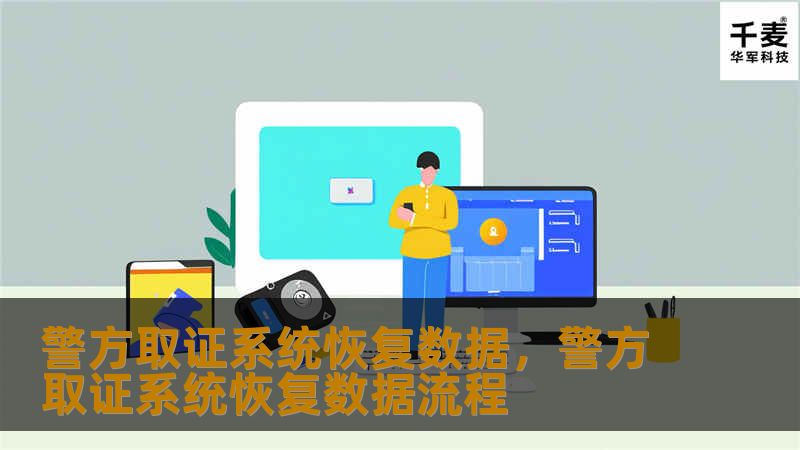 警方取证系统恢复数据,警方取证系统恢复数据流程 警方取证系统恢复数据,警方取证系统恢复数据流程