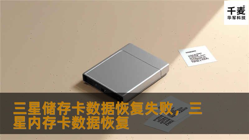 三星储存卡数据恢复失败,三星内存卡数据恢复 三星储存卡数据恢复失败,三星内存卡数据恢复