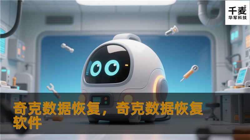 奇克数据恢复,奇克数据恢复软件 奇克数据恢复,奇克数据恢复软件
