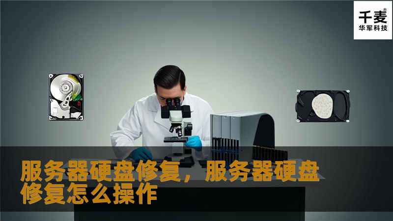服务器硬盘修复,服务器硬盘修复怎么操作 服务器硬盘修复,服务器硬盘修复怎么操作