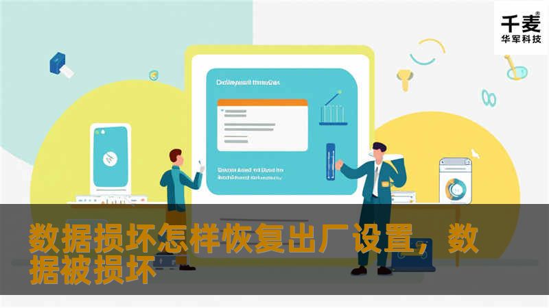 数据损坏怎样恢复出厂设置,数据被损坏 数据损坏怎样恢复出厂设置,数据被损坏