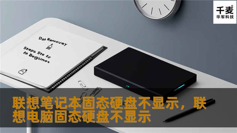 联想笔记本固态硬盘不显示,联想电脑固态硬盘不显示 联想笔记本固态硬盘不显示,联想电脑固态硬盘不显示