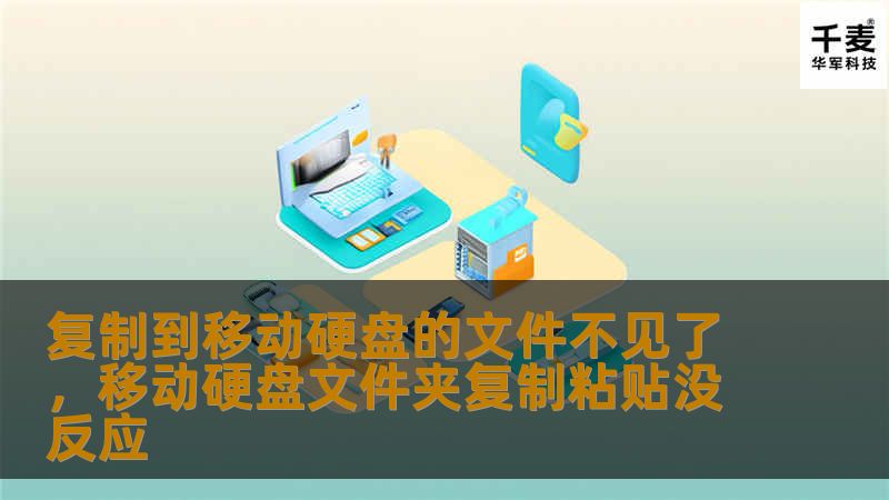 复制到移动硬盘的文件不见了,移动硬盘文件夹复制粘贴没反应 复制到移动硬盘的文件不见了,移动硬盘文件夹复制粘贴没反应