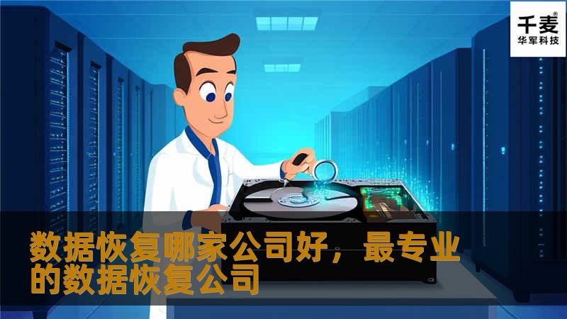数据恢复哪家公司好,最专业的数据恢复公司 数据恢复哪家公司好,最专业的数据恢复公司