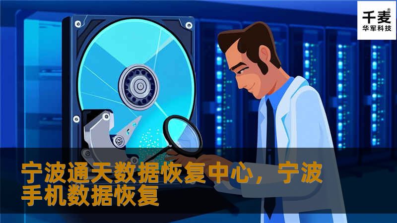 宁波通天数据恢复中心,宁波手机数据恢复 宁波通天数据恢复中心,宁波手机数据恢复