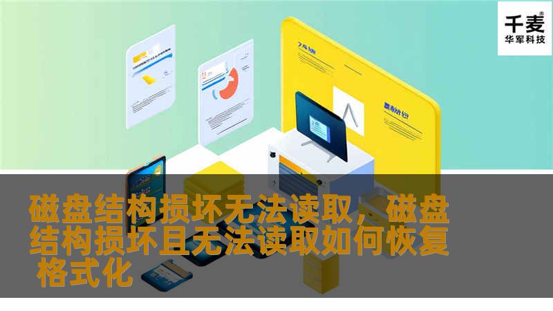 磁盘结构损坏无法读取,磁盘结构损坏且无法读取如何恢复 格式化 磁盘结构损坏无法读取,磁盘结构损坏且无法读取如何恢复 格式化