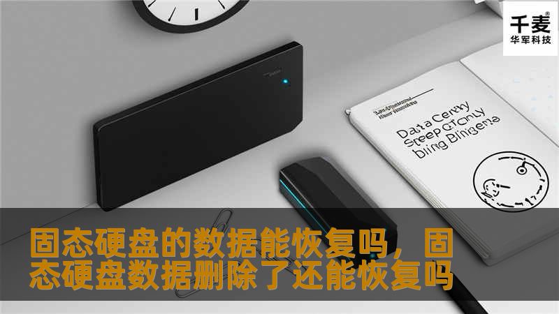 固态硬盘的数据能恢复吗,固态硬盘数据删除了还能恢复吗 固态硬盘的数据能恢复吗,固态硬盘数据删除了还能恢复吗