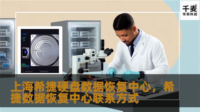 上海希捷硬盘数据恢复中心,希捷数据恢复中心联系方式 上海希捷硬盘数据恢复中心,希捷数据恢复中心联系方式