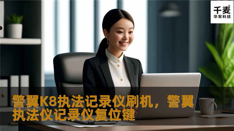 警翼K8执法记录仪刷机,警翼执法仪记录仪复位键 警翼K8执法记录仪刷机,警翼执法仪记录仪复位键