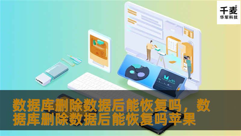 数据库删除数据后能恢复吗,数据库删除数据后能恢复吗苹果 数据库删除数据后能恢复吗,数据库删除数据后能恢复吗苹果