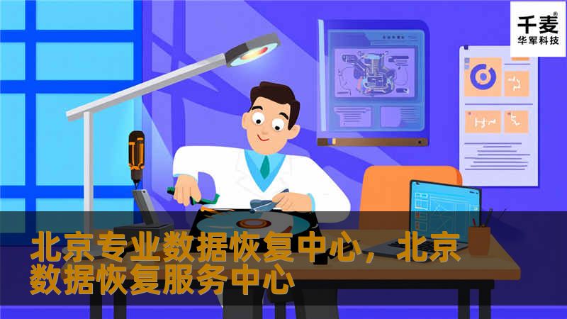 北京专业数据恢复中心,北京数据恢复服务中心 北京专业数据恢复中心,北京数据恢复服务中心