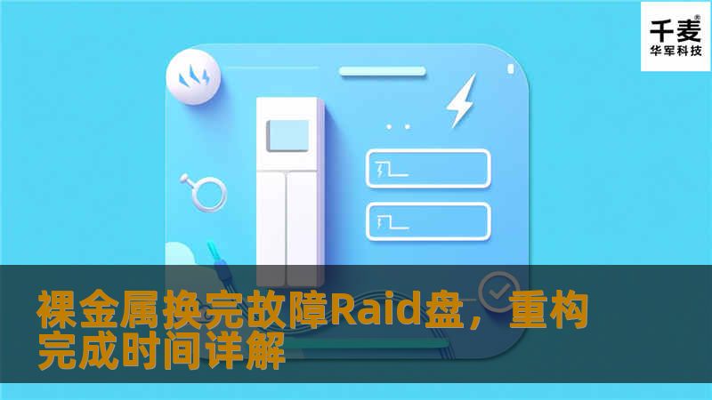 裸金属换完故障Raid盘,重构完成时间详解 裸金属换完故障Raid盘,重构完成时间详解