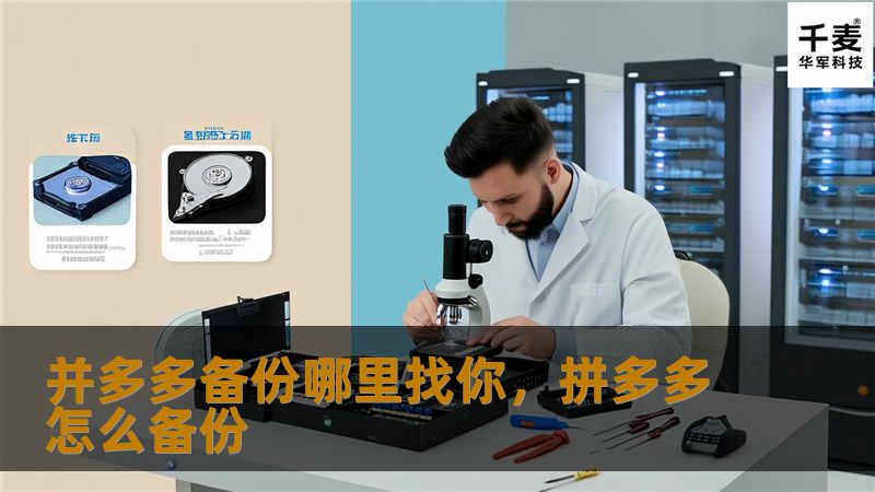 并多多备份哪里找你,拼多多怎么备份 并多多备份哪里找你,拼多多怎么备份