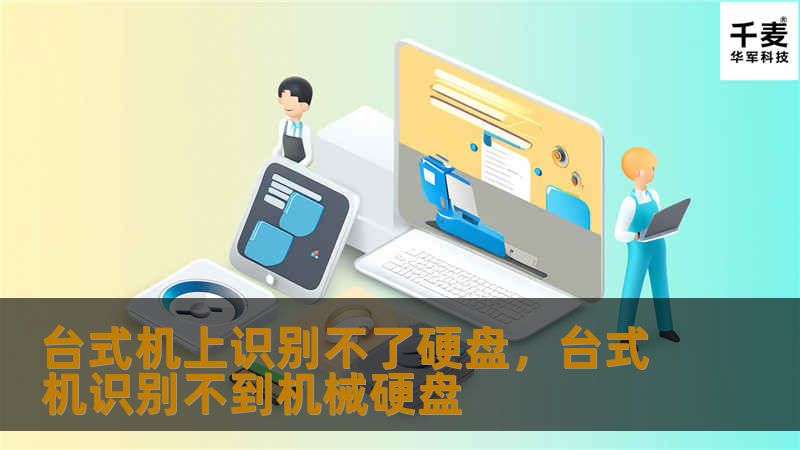 台式机上识别不了硬盘,台式机识别不到机械硬盘 台式机上识别不了硬盘,台式机识别不到机械硬盘