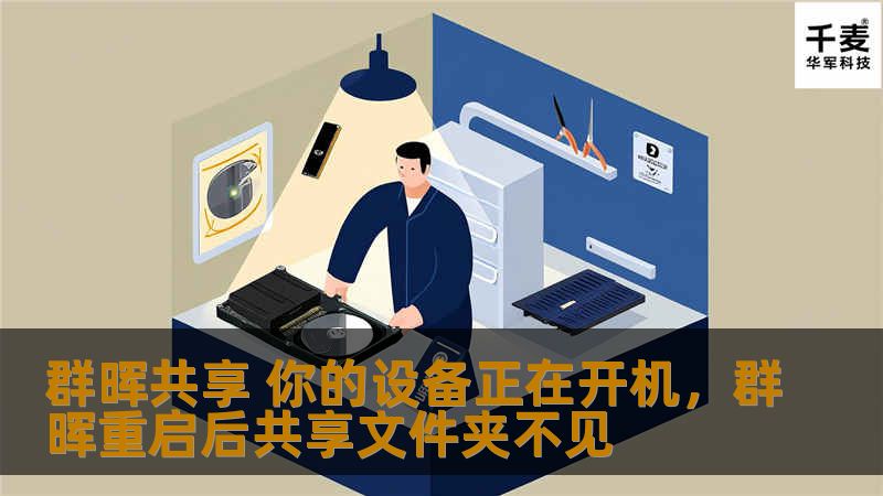 群晖共享 你的设备正在开机,群晖重启后共享文件夹不见 群晖共享 你的设备正在开机,群晖重启后共享文件夹不见