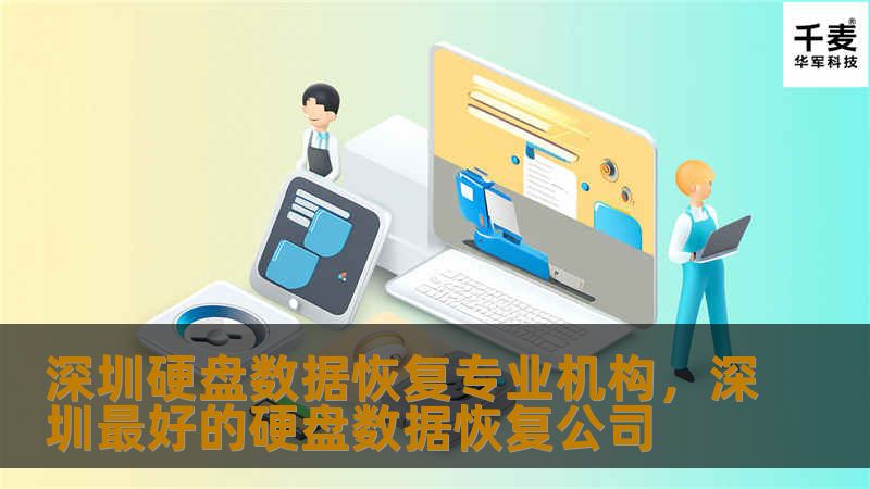 深圳硬盘数据恢复专业机构,深圳最好的硬盘数据恢复公司 深圳硬盘数据恢复专业机构,深圳最好的硬盘数据恢复公司