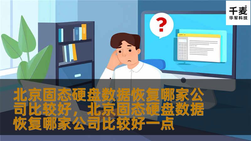 北京固态硬盘数据恢复哪家公司比较好,北京固态硬盘数据恢复哪家公司比较好一点 北京固态硬盘数据恢复哪家公司比较好,北京固态硬盘数据恢复哪家公司比较好一点