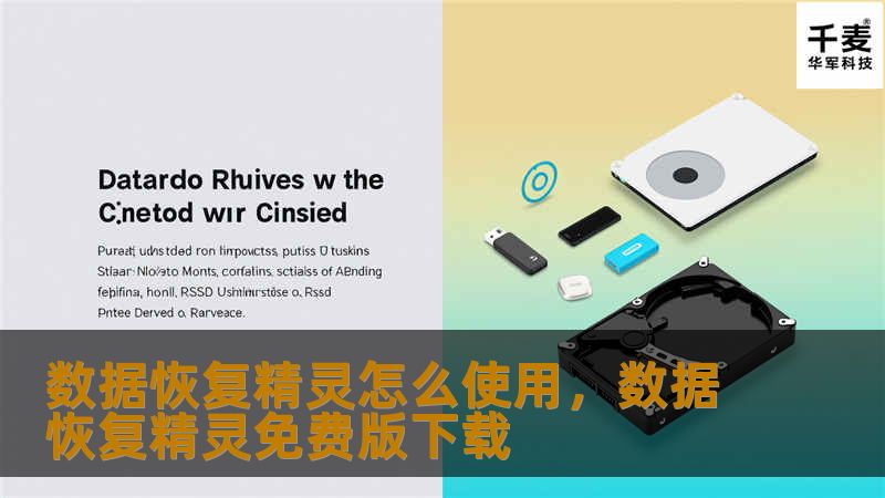 数据恢复精灵怎么使用,数据恢复精灵免费版下载 数据恢复精灵怎么使用,数据恢复精灵免费版下载