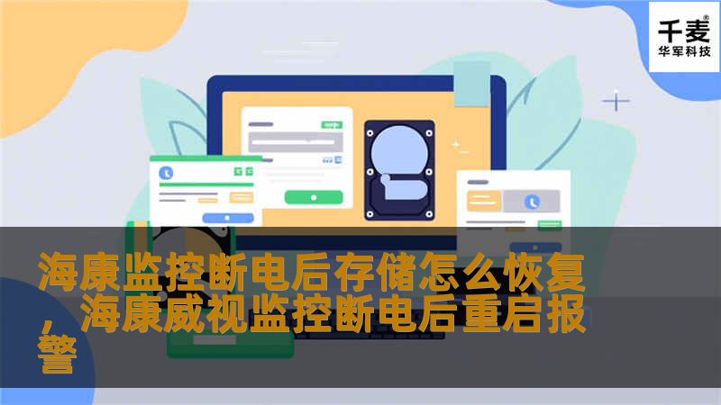海康监控断电后存储怎么恢复,海康威视监控断电后重启报警 海康监控断电后存储怎么恢复,海康威视监控断电后重启报警
