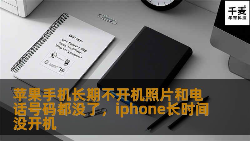 苹果手机长期不开机照片和电话号码都没了,iphone长时间没开机 苹果手机长期不开机照片和电话号码都没了,iphone长时间没开机