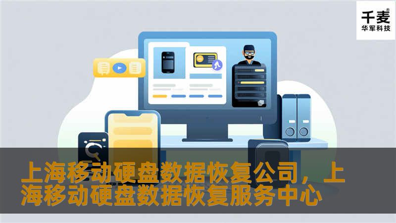 上海移动硬盘数据恢复公司,上海移动硬盘数据恢复服务中心 上海移动硬盘数据恢复公司,上海移动硬盘数据恢复服务中心