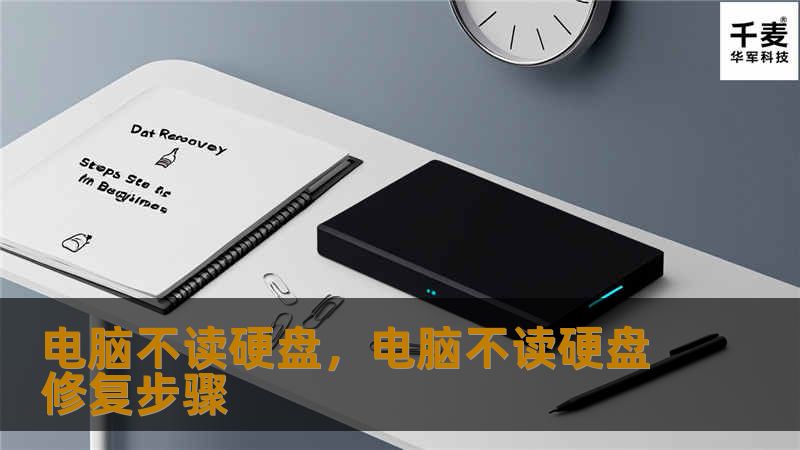 电脑不读硬盘,电脑不读硬盘修复步骤 电脑不读硬盘,电脑不读硬盘修复步骤
