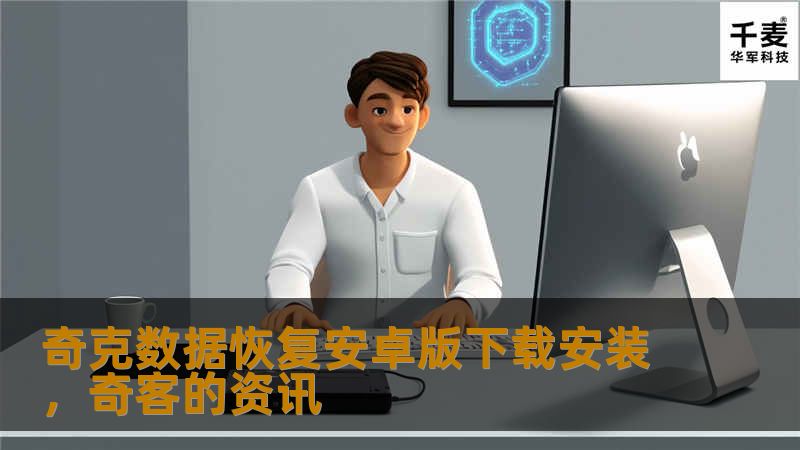 奇克数据恢复安卓版下载安装,奇客的资讯 奇克数据恢复安卓版下载安装,奇客的资讯