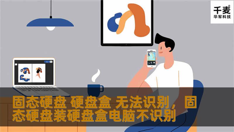 固态硬盘 硬盘盒 无法识别,固态硬盘装硬盘盒电脑不识别 固态硬盘 硬盘盒 无法识别,固态硬盘装硬盘盒电脑不识别