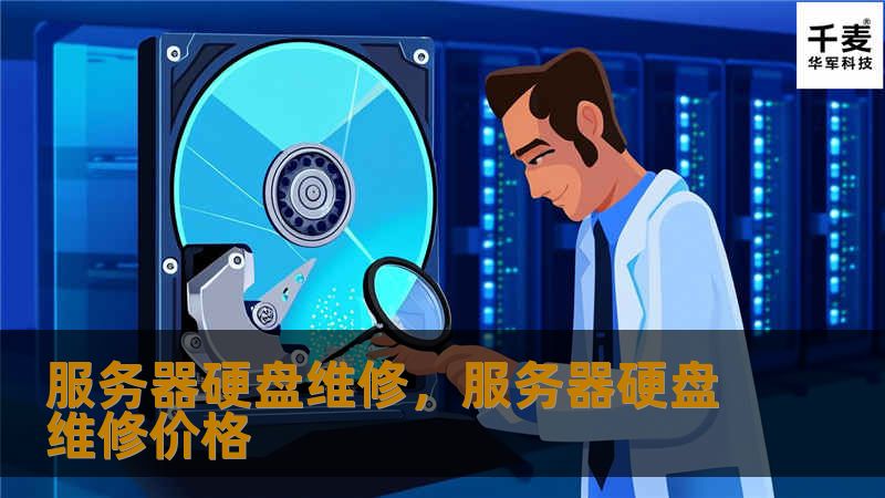 服务器硬盘维修,服务器硬盘维修价格 服务器硬盘维修,服务器硬盘维修价格