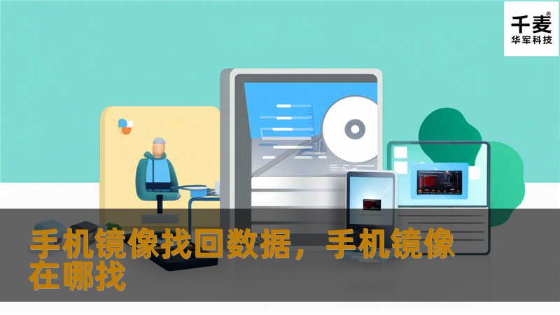 手机镜像找回数据,手机镜像在哪找 手机镜像找回数据,手机镜像在哪找