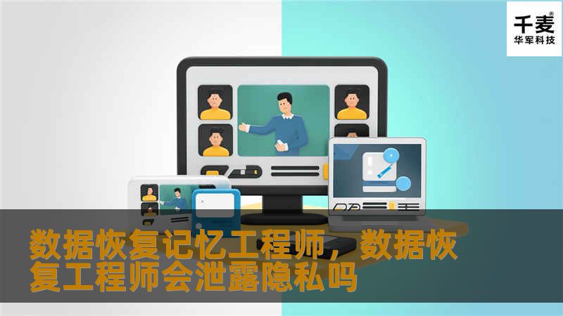 数据恢复记忆工程师,数据恢复工程师会泄露隐私吗 数据恢复记忆工程师,数据恢复工程师会泄露隐私吗