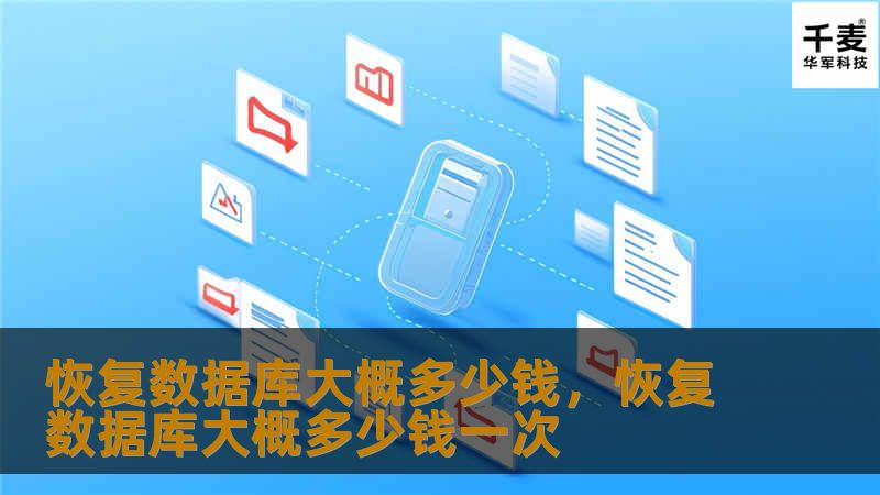 恢复数据库大概多少钱,恢复数据库大概多少钱一次 恢复数据库大概多少钱,恢复数据库大概多少钱一次